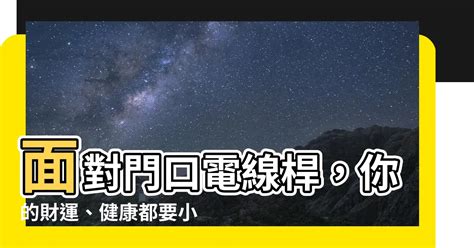 門口有電線桿|電線桿煞氣新對策